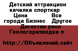 Детский аттракцион качалка спорткар  › Цена ­ 36 900 - Все города Бизнес » Другое   . Дагестан респ.,Геологоразведка п.